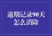 逾期记录90天：如何高效消除不良信用记录