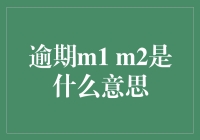 逾期M1、M2的含义及其影响分析