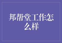 邦帮堂工作好不好？揭秘职场新选择！