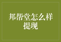 邦帮堂怎么样提现：一场神秘的金融冒险之旅