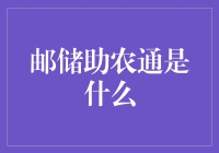 邮储助农通：深化金融与农业联结的创新实践