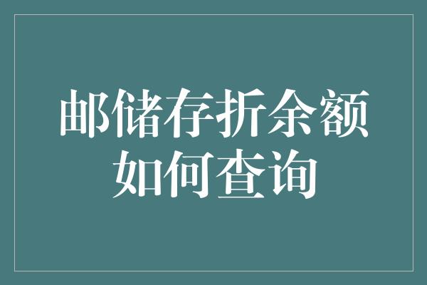 邮储存折余额如何查询