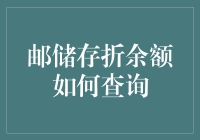 邮储存折余额查询指南：快捷、安全、全面