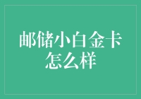 邮储小白金卡：一张卡，带你游遍全国，让你的钱包瘪瘪？