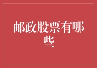 探讨邮政股票的投资价值与未来发展