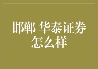 华泰证券在邯郸：邯郸人炒股的香饽饽，还是坑友？