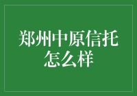 郑州中原信托真给力？一探究竟！