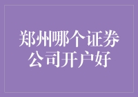 在郑州哪里开立证券账户最合适？新手指南