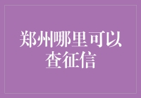 郑州征信查一查，人生大事都搞定！（内含多种查询方式）