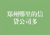 郑州哪里的信贷公司多？千万别告诉我你还不知道！