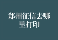 郑州个人征信报告打印指南：轻松掌握信用状况