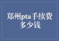 郑州PTA手续费的惊天秘密：你可能被低估的智商税