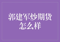 郭建军：期货市场的风云人物与投资策略