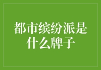 穿越时尚潮流的都市缤纷派：一种潮流文化符号的解读