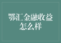 鄂汇金融收益深度解析：稳健理财新选择