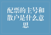 配票机制下的主号与散户角色解析