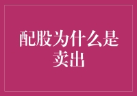 配股是卖出？吓死宝宝了！你这是要让我把钱卖出去？