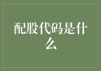 当投资遇到神秘代码：探索配股代码的奥秘