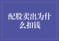 配股卖出为啥还倒贴银子？这事儿咋整？