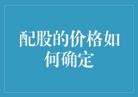 配股价格确定机制详解：企业与市场的微妙平衡