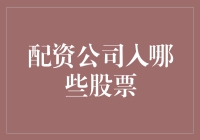 投资策略：配资公司入哪些股票才能确保收益？