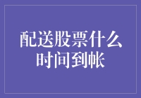 配送股票何时到账？揭秘交易流程中的关键时间点！