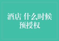 酒店预授权时间攻略：提前多久预约，才能笑到最后？