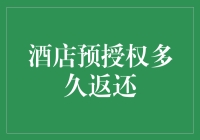 酒店预授权的奥秘：多久可以返还你的资金？