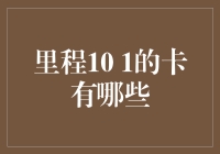 探索10 1里程卡的多样化实体卡与创新方案