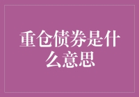 重仓债券：一场稳中求胜的金融哑铃秀