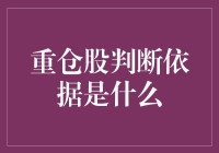 重仓股判断依据是什么：理性投资者的决策要素