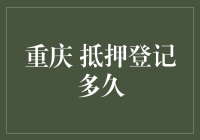 重庆抵押登记周期深度解析：从申请到完成的全流程指南