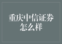 重庆中信证券：当股票遇上火锅，谁更辣？