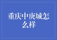 重庆中庚城：正在崛起的城市新星