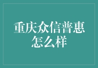 重庆众信普惠：扎根地方的普惠金融实践者