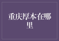 重庆厚本？它到底藏在哪片云里？