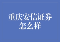 重庆安信证券：财务顾问服务的专业化探索与实践