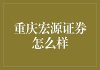 重庆宏源证券究竟如何？新手必看！