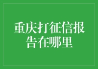 重庆征信报告查询指南：多渠道获取信用档案详解析