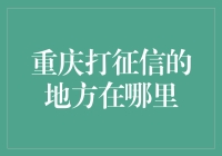 重庆征信查询：多渠道布局，全方位服务