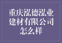 重庆泓德泓业建材有限公司：你的房子也能变得泓光溢彩！