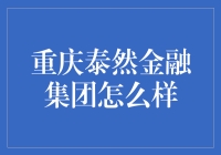 重庆泰然金融集团：一场信任与责任的碰撞