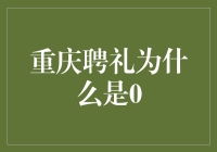 重庆聘礼为何趋于零：文化变迁下的婚姻新解析