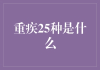 重疾25种：构建健康保障的坚实基石