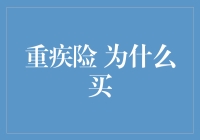 重疾险：为何选择它作为健康保障的基石？