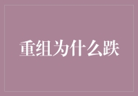 为什么重组公司总是在跌？重组专家的独家揭秘