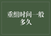 如何让你的时光机成为人生赢家？——谈重组时间的那些事