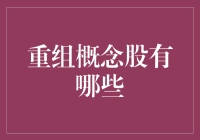 重组概念股的市场潜力与投资策略