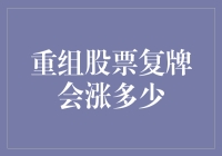 重组股票复牌，上涨概率比彩票中奖还低？揭秘那些令人捧腹的股市咸鱼翻身故事