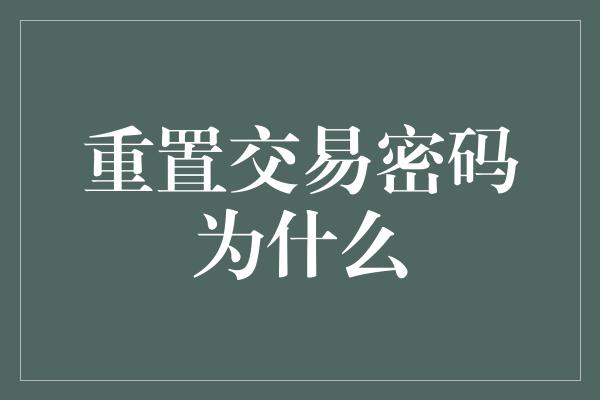 重置交易密码为什么